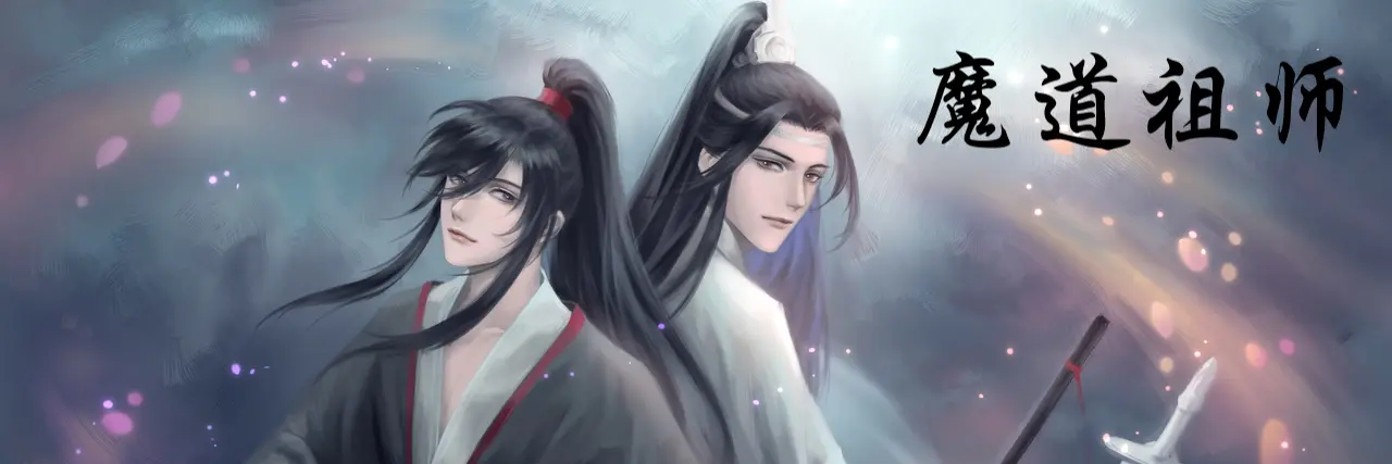 魔道祖师